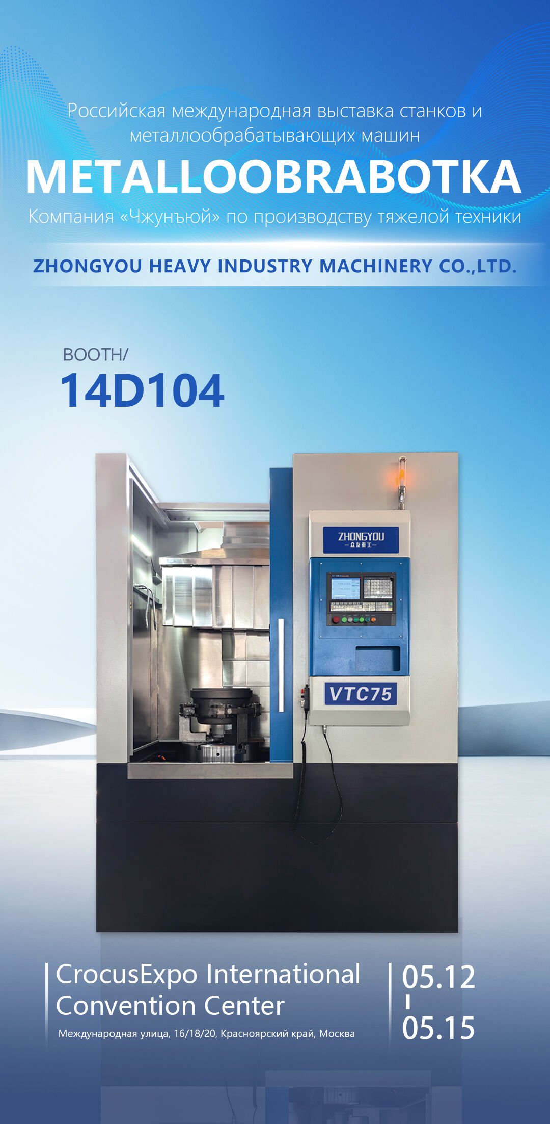 Countdown to METALLOOBRABOTKA 2026: Meet Zhongyou Heavy Machinery at Booth 14D104!